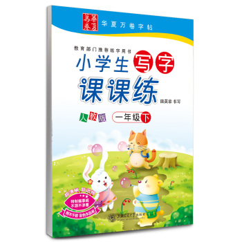 华夏万卷字帖·小学生写字课课练：一年级下册