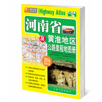 河南省及黄淮地区公路里程地图册 下载