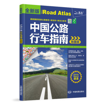 2016中国公路行车指南地图册 下载
