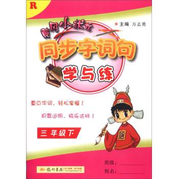 2016春 黄冈小状元同步字词句学与练：三年级下 下载