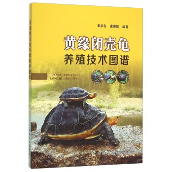 黄缘闭壳龟养殖技术图谱 下载