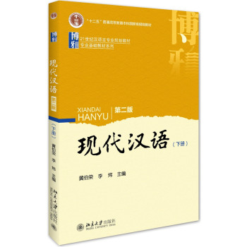 现代汉语(第二版)上册 下载