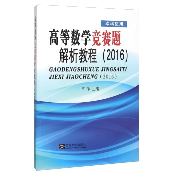 高等数学竞赛题解析教程 下载