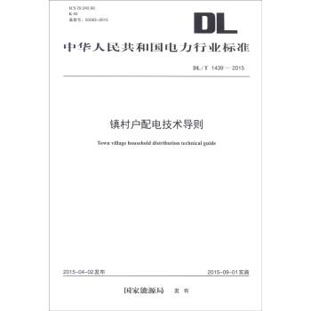 中华人民共和国电力行业标准：镇村户配电技术导则 下载