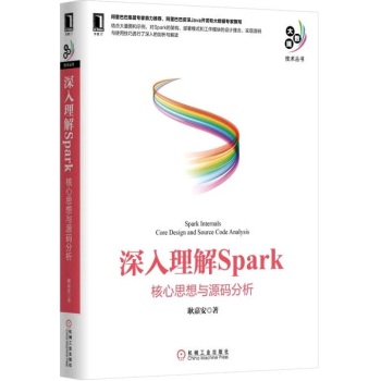 深入理解Spark：核心思想与源码分析