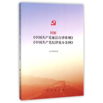 图解 中国共产党廉洁自律准则 中国共产党纪律处分条例 下载