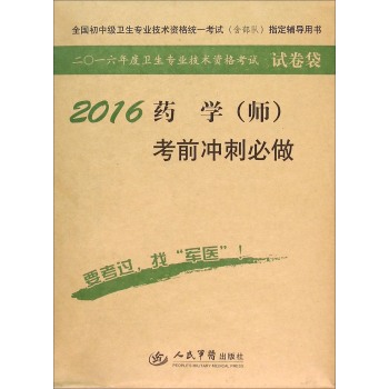 2016年药学考前冲刺必做 下载