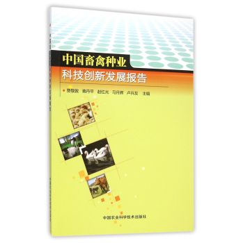 中国畜禽种业科技创新发展报告