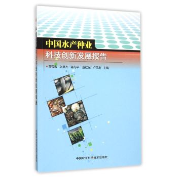 中国水产种业科技创新发展报告 下载