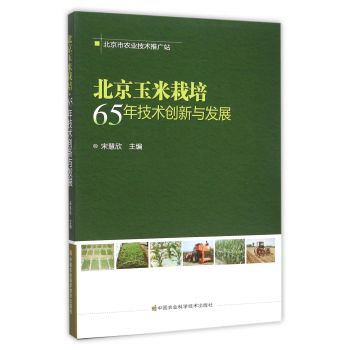 北京玉米栽培·65年技术创新与发展 下载