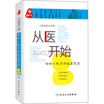 从医开始：协和八的奇妙临床笔记 下载