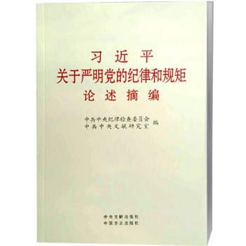 习近平关于严明党的纪律和规矩论述摘编 下载