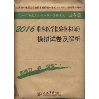 2016年临床医学检验技术模拟试卷及解析 下载