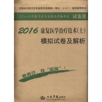 2016年康复医学治疗技术模拟试卷及解析 下载