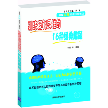 训练逻辑思维的16种经典趣题/最强大脑思维训练系列 下载