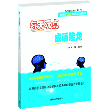 每天玩点成语接龙/最强大脑思维训练系列 下载