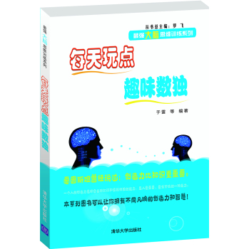 每天玩点趣味数独/最强大脑思维训练系列 下载