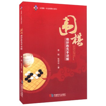 围棋绝妙胜负手详解 下载