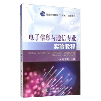 电子信息与通信专业实验教程 下载