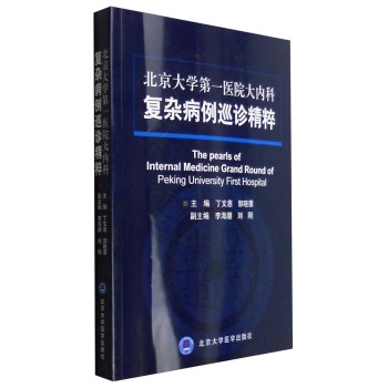 北京大学第一医院大内科复杂病例巡诊精粹 下载