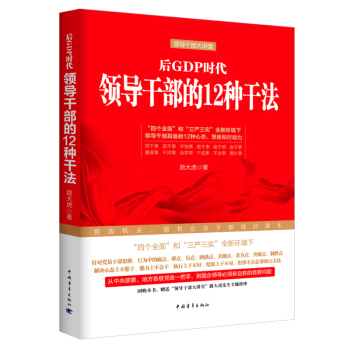 后GDP时代领导干部的12种干法 下载