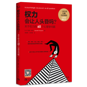 权力会让人头昏吗：关于权力的60个心理学问题 下载