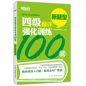 新东方 四级翻译强化训练100题 下载