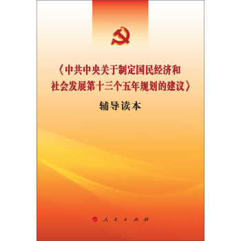 《中共中央关于制定国民经济和社会发展第十三个五年规划的建议》辅导读本 下载