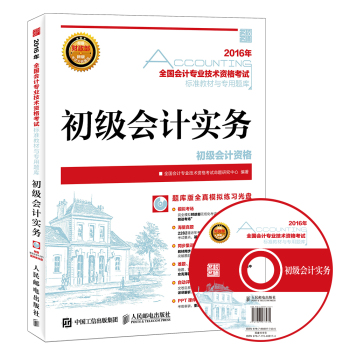 2016年全国会计专业技术资格考试标准教材与专用题库 初级会计实务 下载