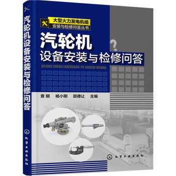 大型火力发电机组安装与检修问答丛书--汽轮机设备安装与检修问答 下载