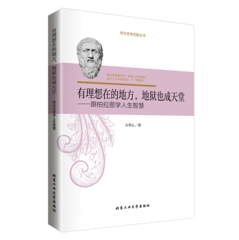 有理想在的地方，地狱也成天堂：跟柏拉图学人生智慧 下载