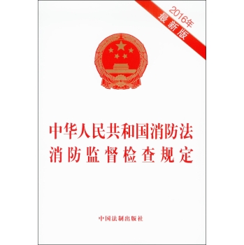 中华人民共和国消防法 消防监督检查规定 下载