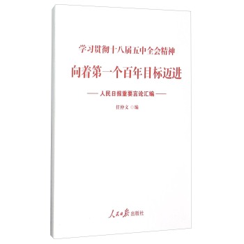 学习贯彻十八届五中全会精神：向着第一个百年目标迈进