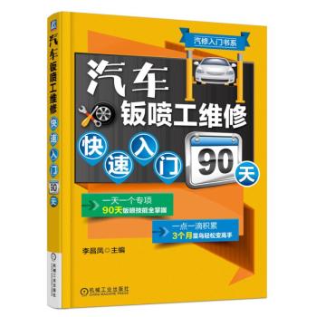 汽车钣喷工维修快速入门90天 下载