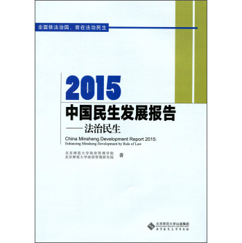 2015中国民生发展报告：法治民生 下载