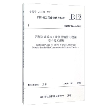 四川省工程建设地方标准：四川省建筑施工承插型钢管支模架安全技术规程 下载