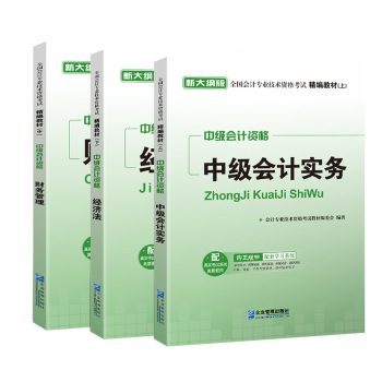 2016新大纲版 全国会计专业技术资格考试精编教材中级会计资格：中级会计实务+财务管理+经济法 下载
