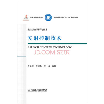 发射控制技术/工业和信息化部十二五规划专著·航天发射科学与技术 下载