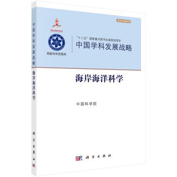 中国学科发展战略·海岸海洋科学 下载