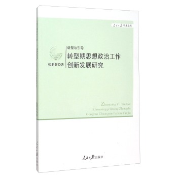 转型期思想政治工作创新发展研究(转型与引导)/人民日报学术文库 下载