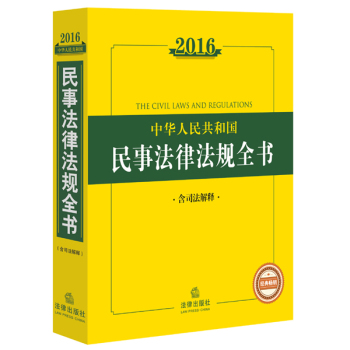 2016中华人民共和国民事法律法规全书 下载