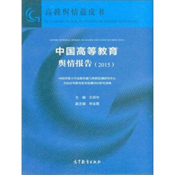 高教舆情蓝皮书：中国高等教育舆情报告 下载