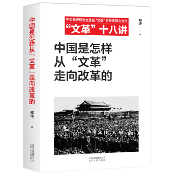 中国是怎样从“文革”走向改革的/“文革”十八讲