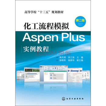 化工流程模拟Aspen Plus实例教程 下载