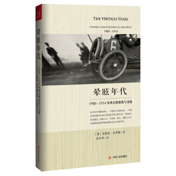 晕眩年代：1900-1914年西方的变化与文化 下载