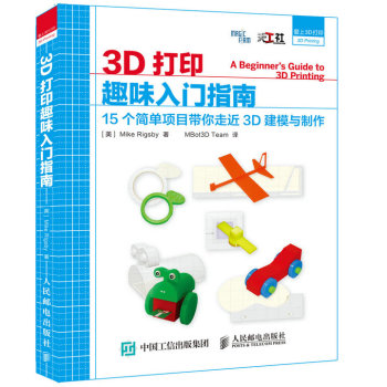 3D打印趣味入门指南 15个简单项目带你走近3D建模与制作 下载