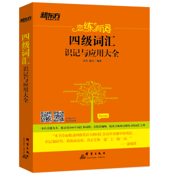 新东方 恋练有词：四级词汇识记与应用大全 下载