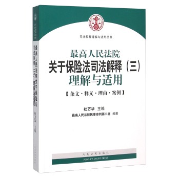 最高人民法院关于保险法司法解释理解与适用 下载