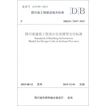 四川省建筑工程设计信息模型交付标准(DBJ51\T047-2015)/四川省工程建设地方标准 下载