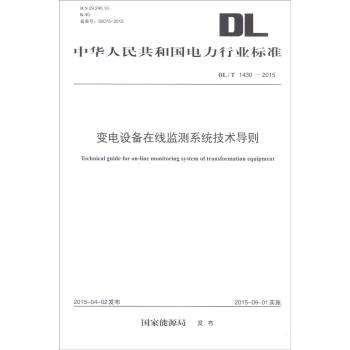 中华人民共和国电力行业标准：变电设备在线监测系统技术导则 下载